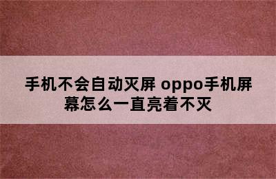 手机不会自动灭屏 oppo手机屏幕怎么一直亮着不灭